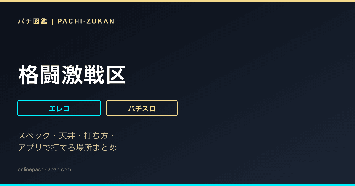 格闘激戦区