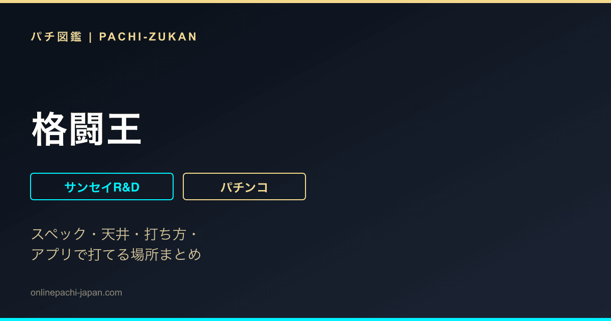 格闘王
