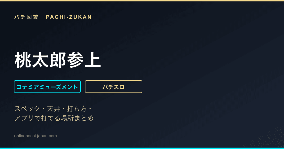 桃太郎参上