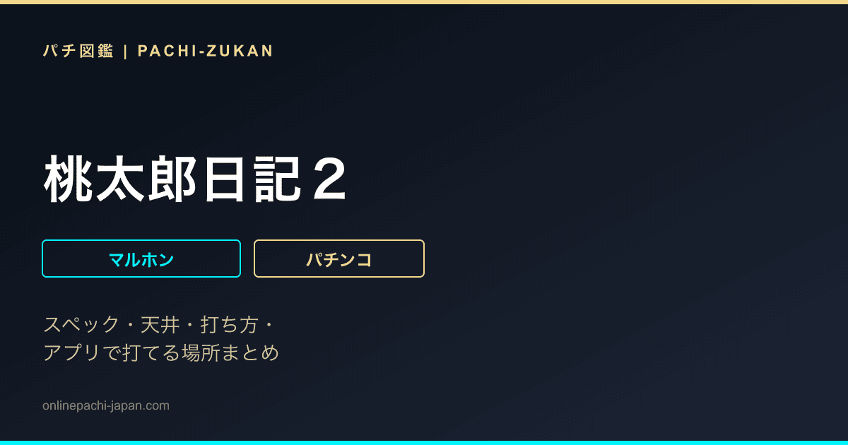 桃太郎日記２