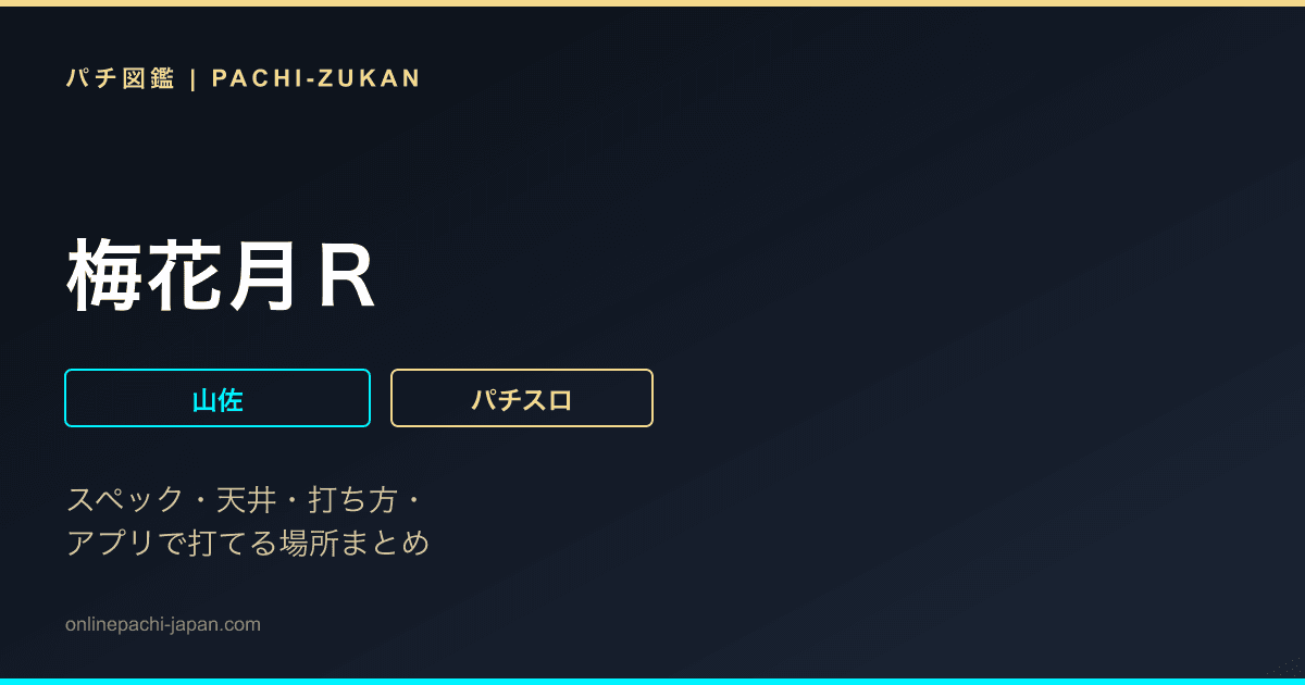 梅花月Ｒ