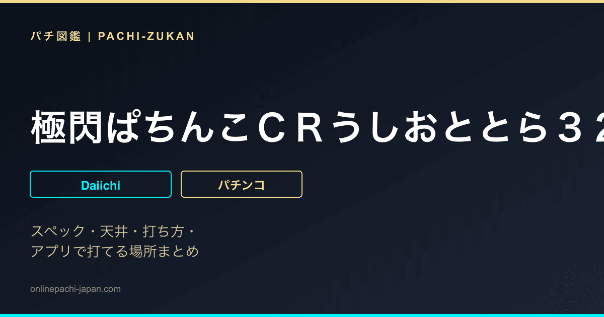 極閃ぱちんこＣＲうしおととら３２００ｖｅｒ