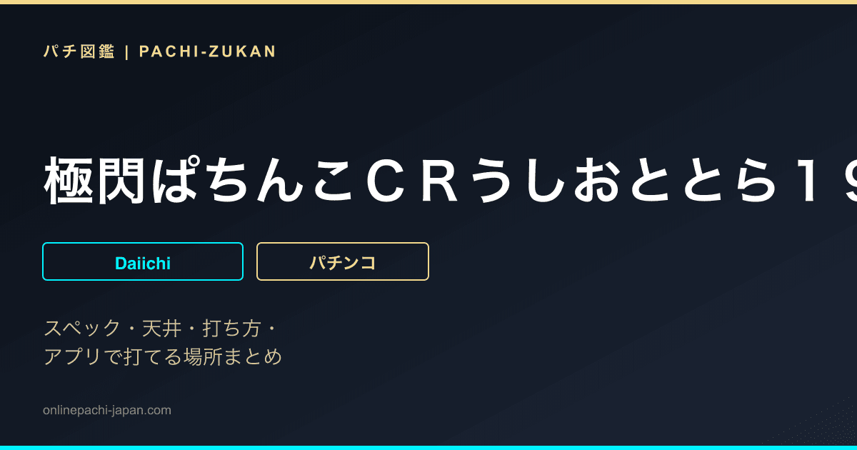 極閃ぱちんこＣＲうしおととら１９００ｖｅｒ