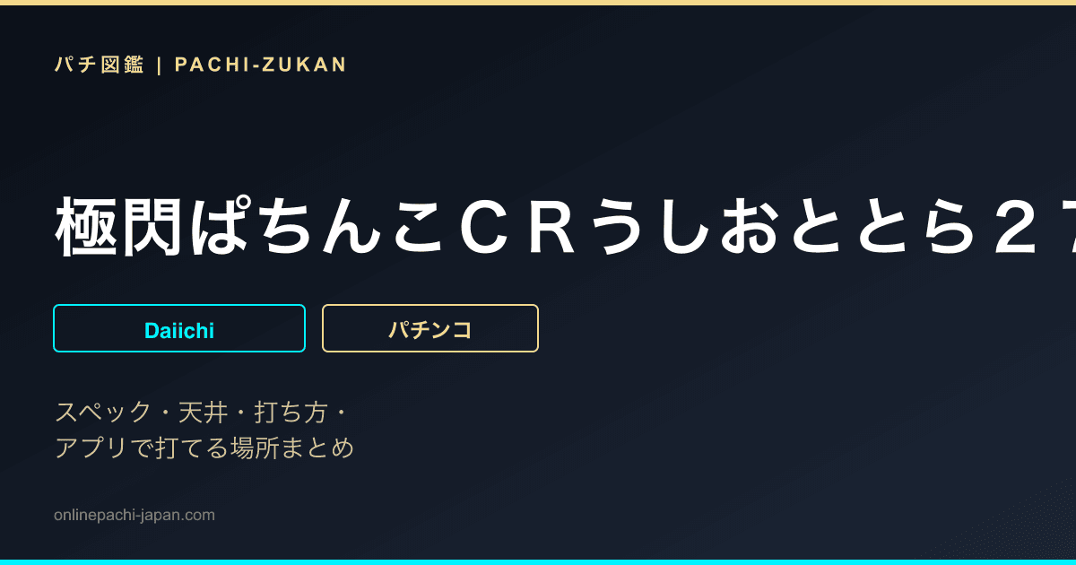 極閃ぱちんこＣＲうしおととら２７００ｖｅｒ