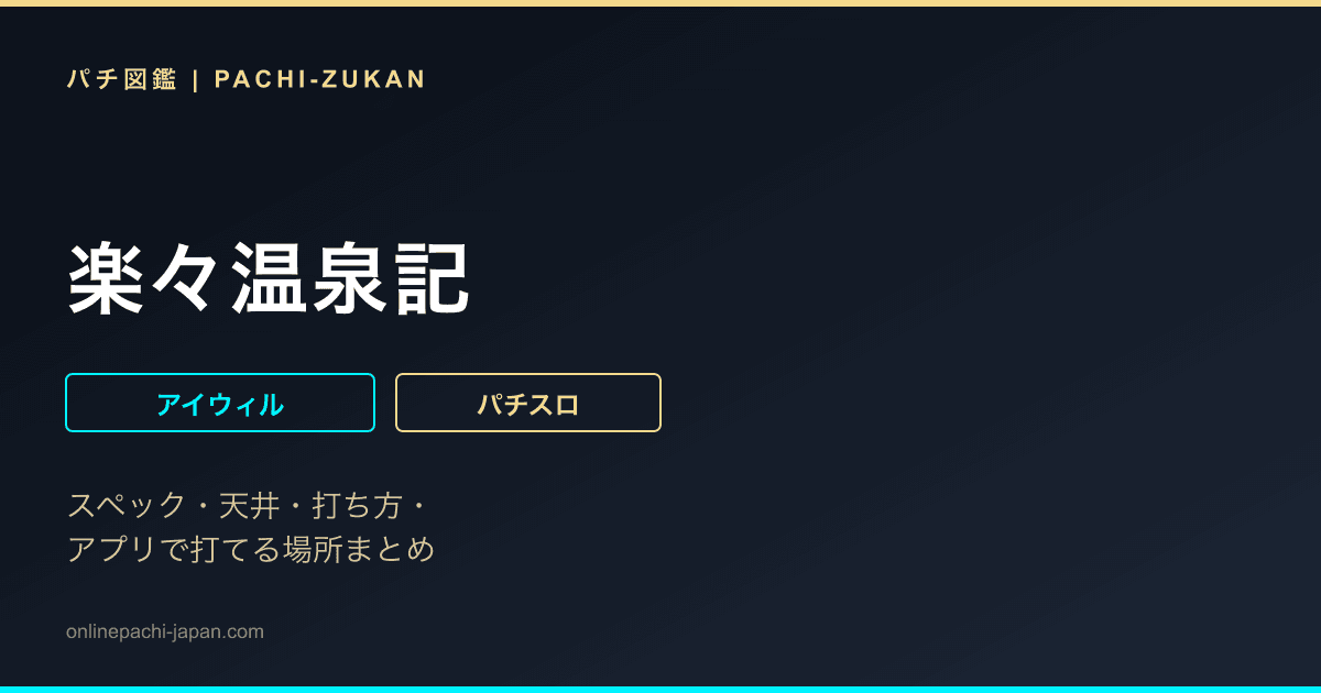 楽々温泉記