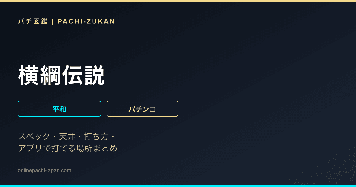 横綱伝説