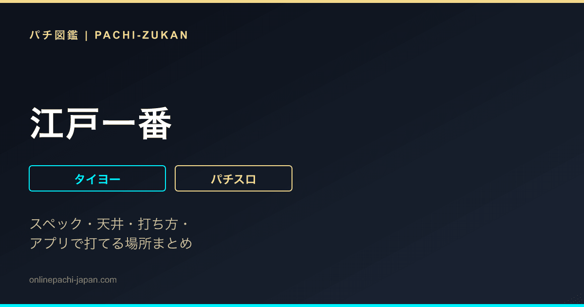 江戸一番