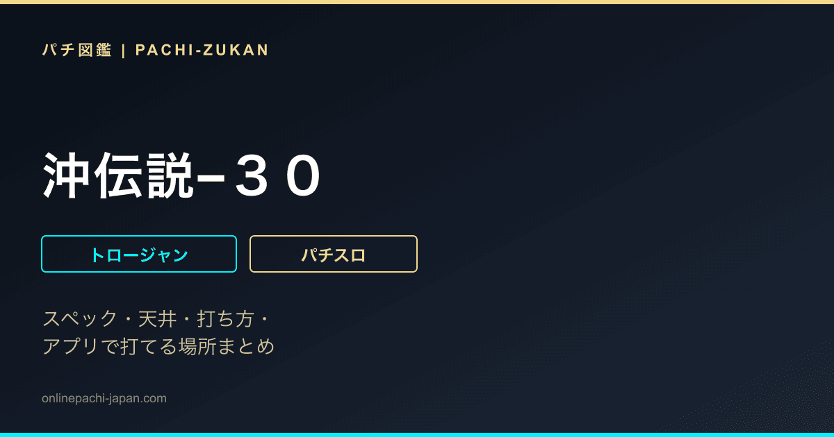 沖伝説−３０