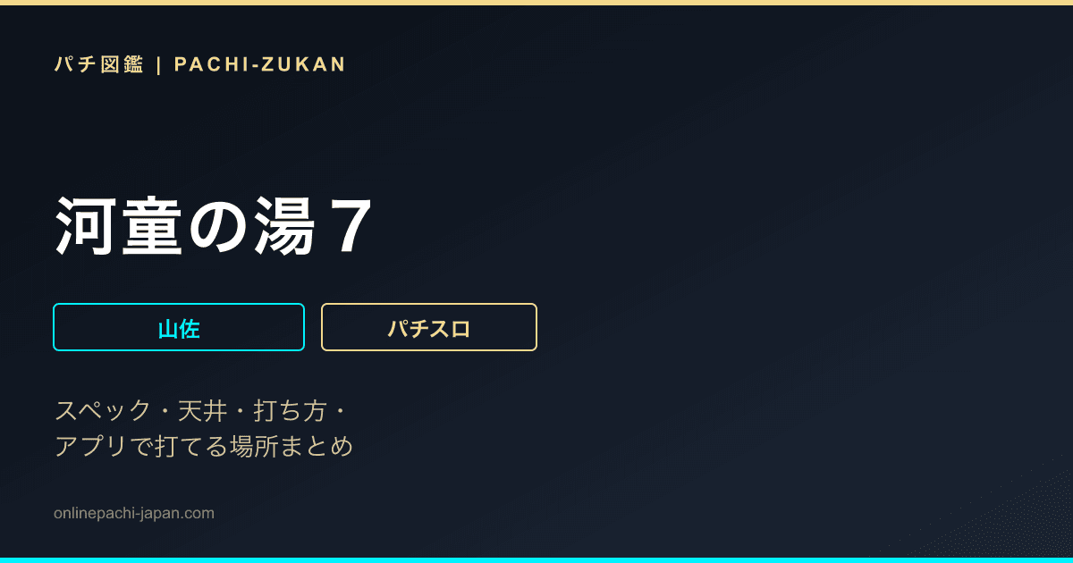 河童の湯７