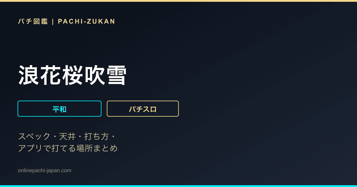 浪花桜吹雪