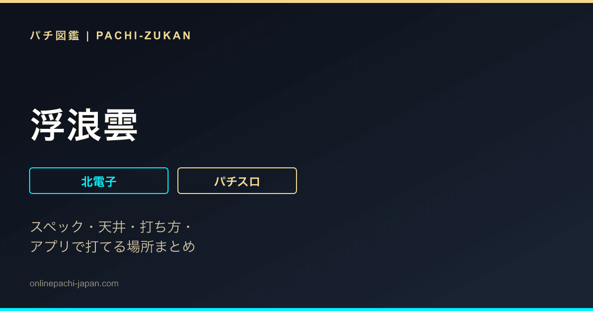浮浪雲