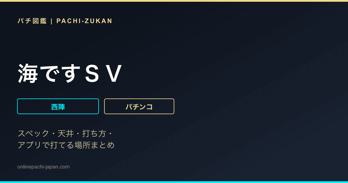 海ですＳＶ