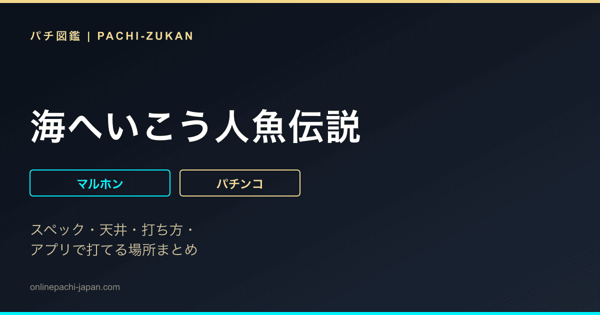 海へいこう人魚伝説