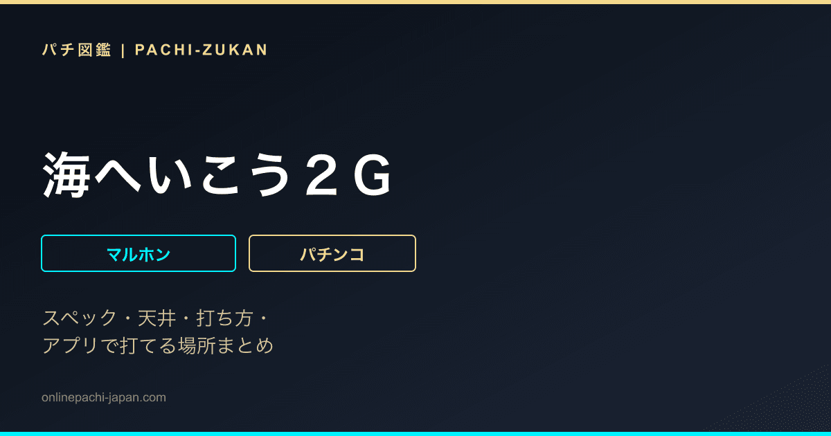 海へいこう２Ｇ
