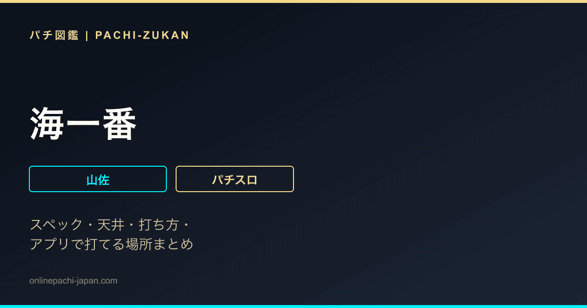 海一番