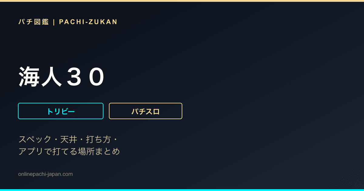 海人３０
