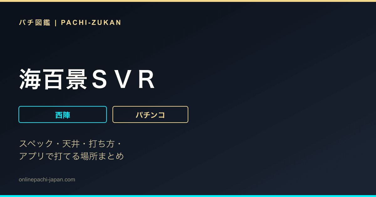海百景ＳＶＲ