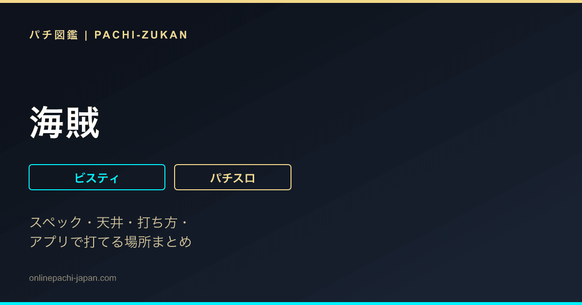 海賊