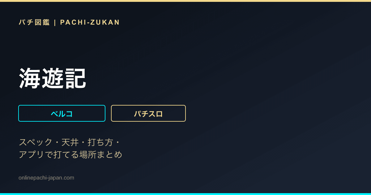 海遊記