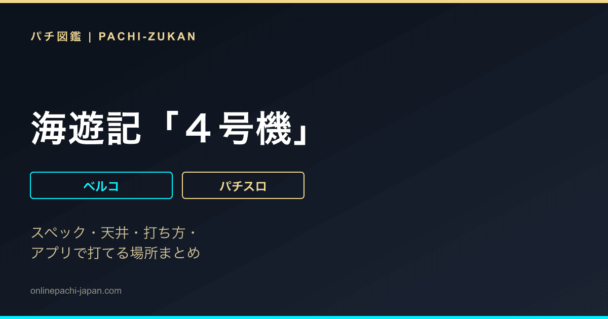 海遊記「４号機」