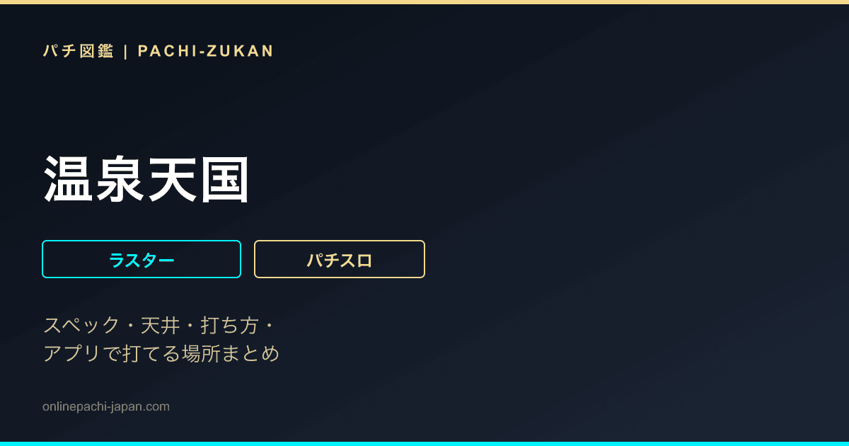 温泉天国