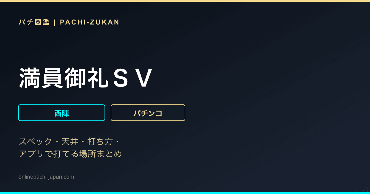 満員御礼ＳＶ