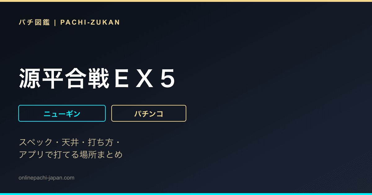 源平合戦ＥＸ５