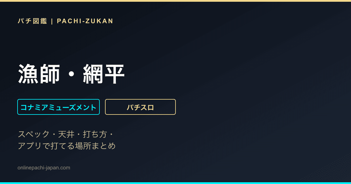 漁師・網平