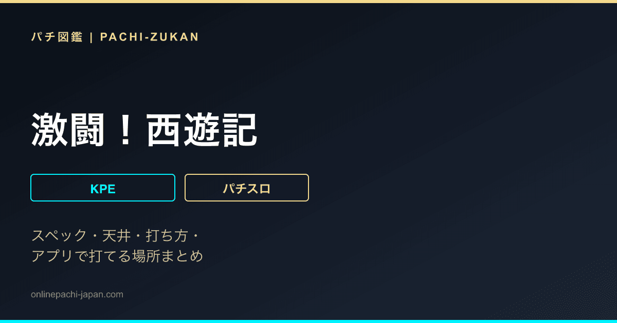 激闘！西遊記