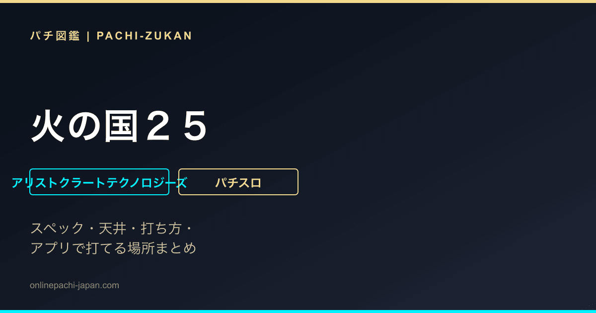 火の国２５