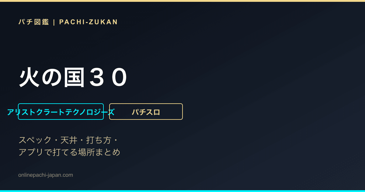 火の国３０
