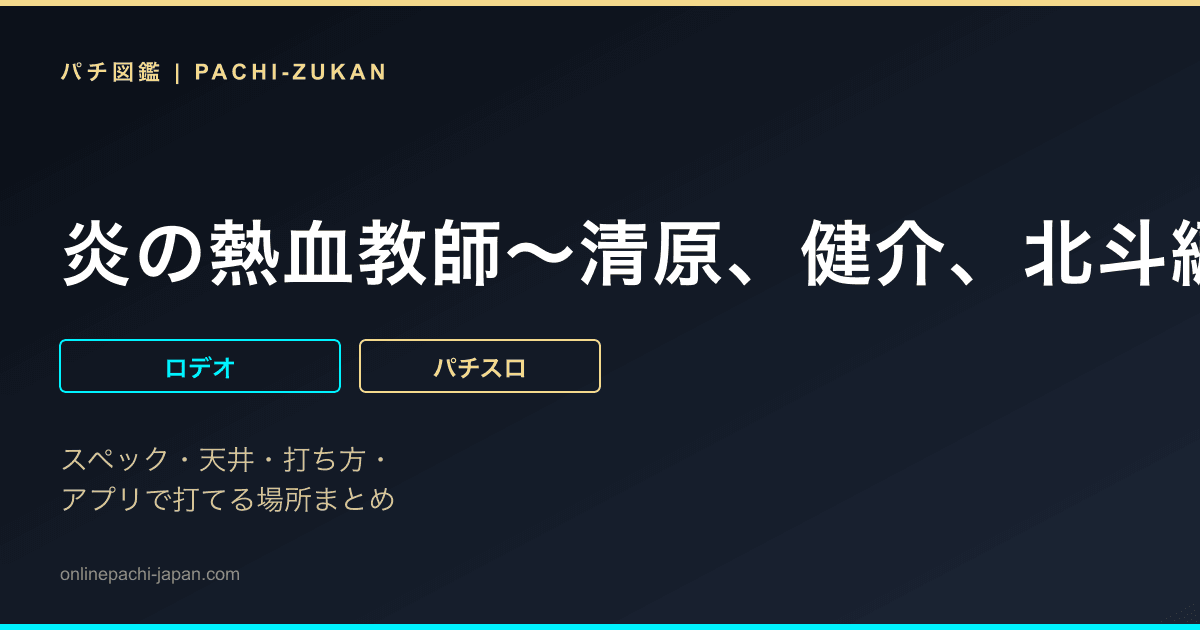 炎の熱血教師〜清原、健介、北斗編〜