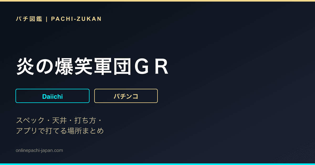 炎の爆笑軍団ＧＲ
