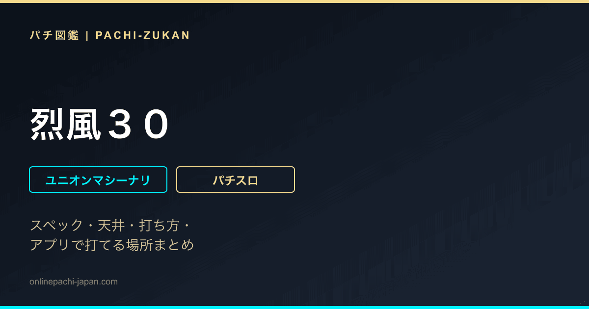 烈風３０