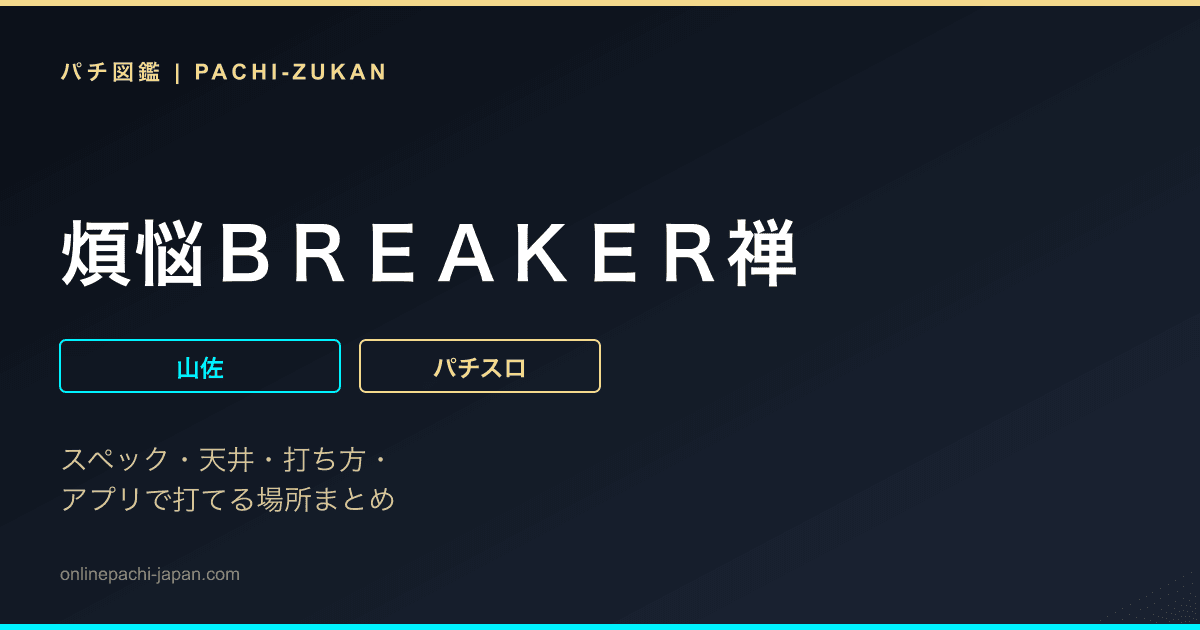 煩悩ＢＲＥＡＫＥＲ禅
