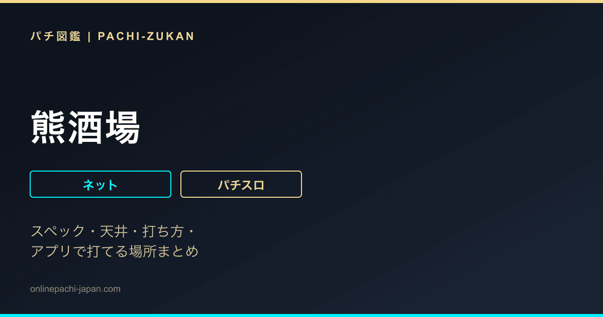 熊酒場