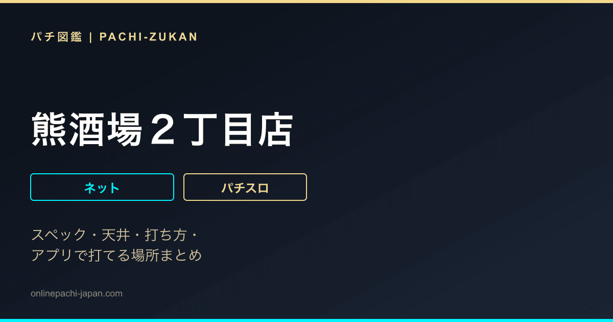 熊酒場２丁目店