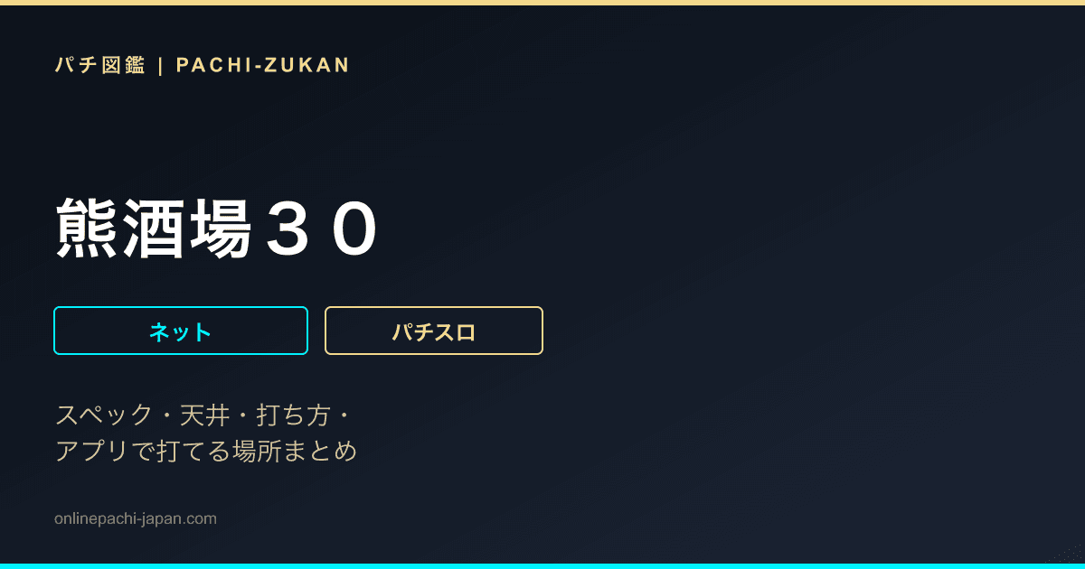 熊酒場３０