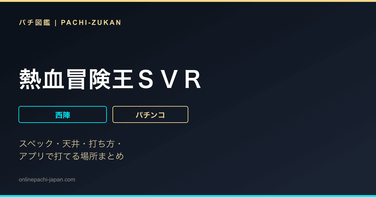 熱血冒険王ＳＶＲ