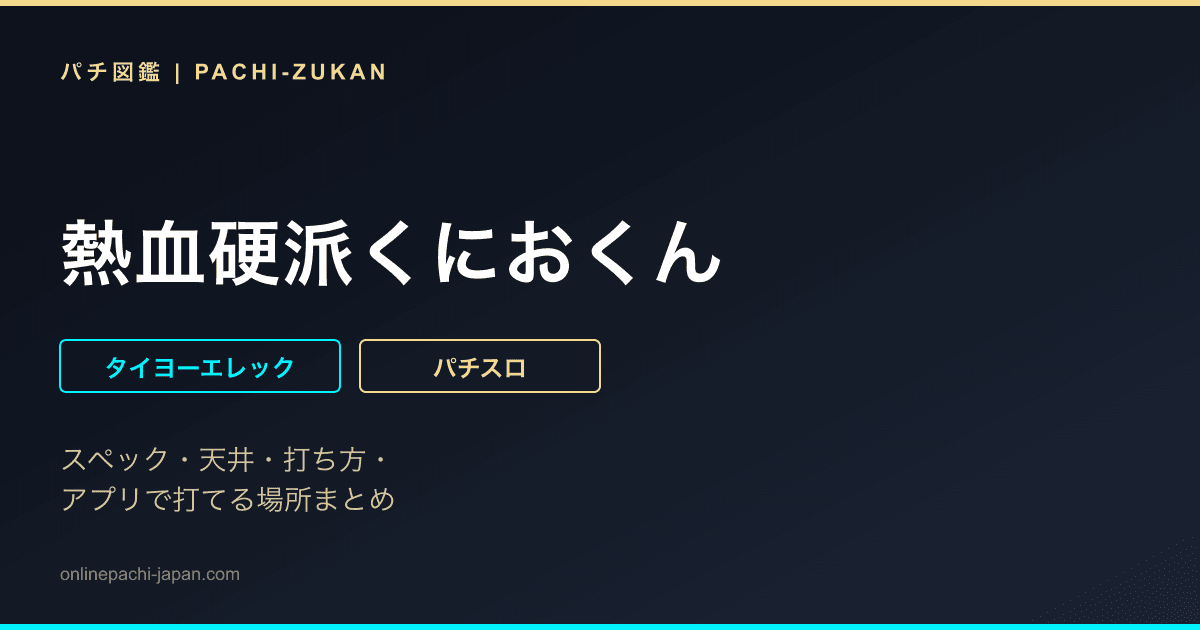 熱血硬派くにおくん