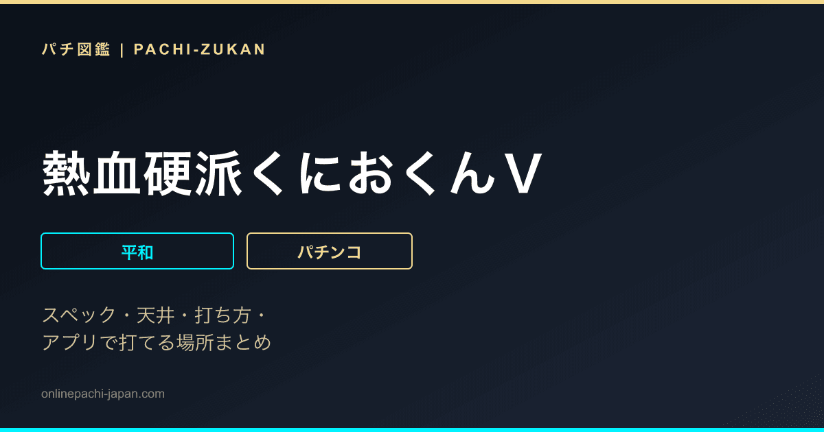 熱血硬派くにおくんＶ