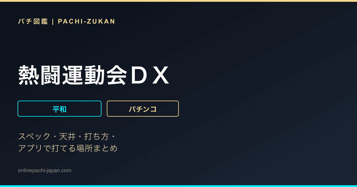 熱闘運動会ＤＸ