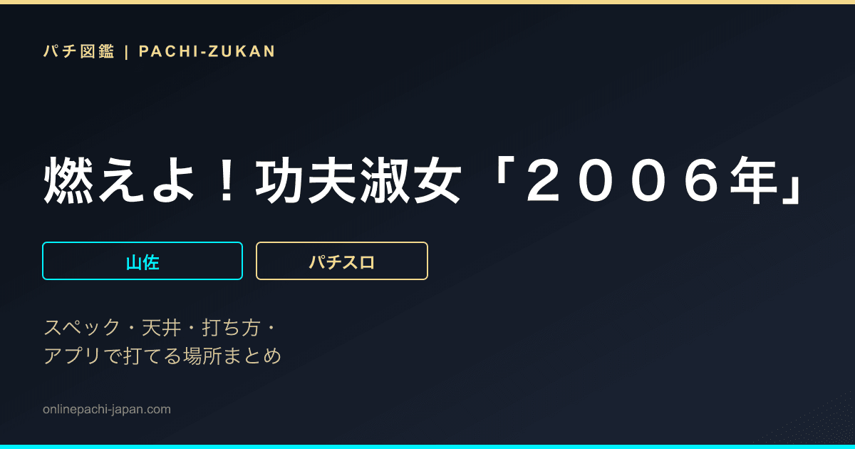 燃えよ！功夫淑女「２００６年」