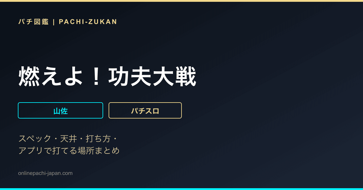 燃えよ！功夫大戦