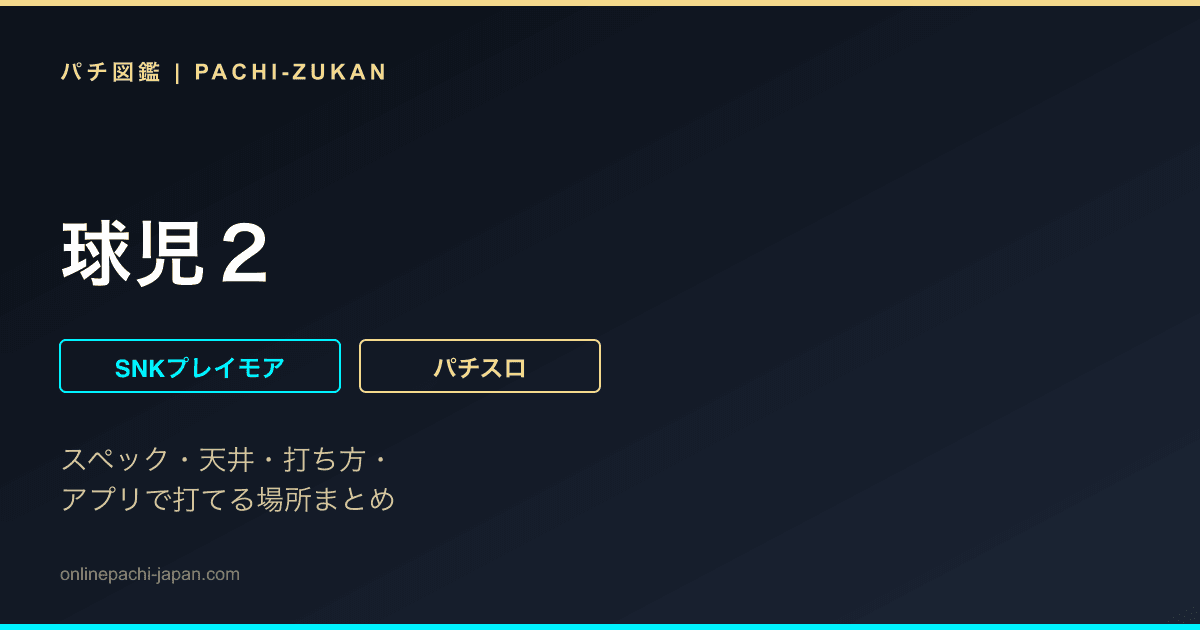 球児２