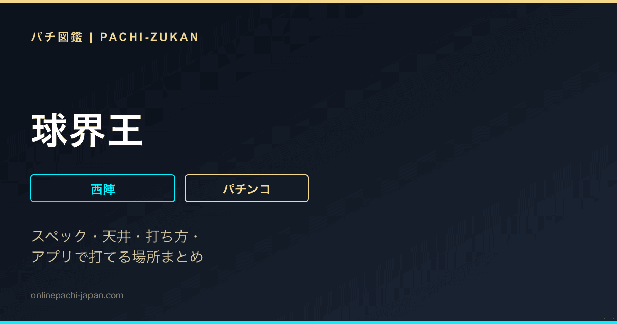 球界王