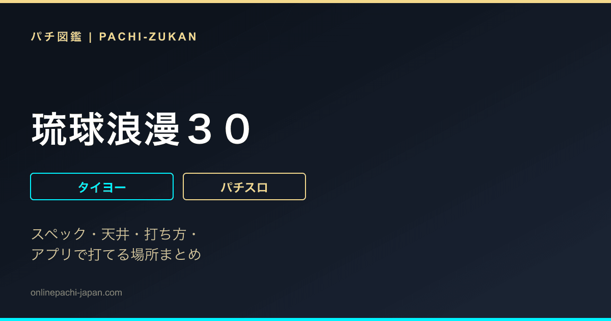 琉球浪漫３０ - 機種画像