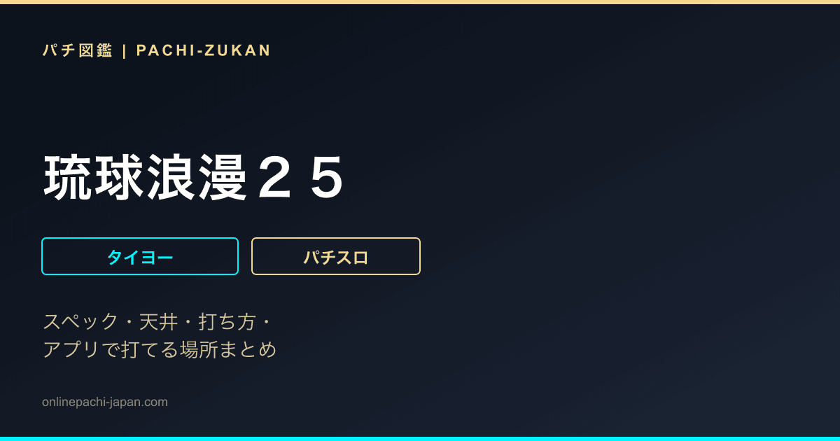 琉球浪漫２５ - 機種画像