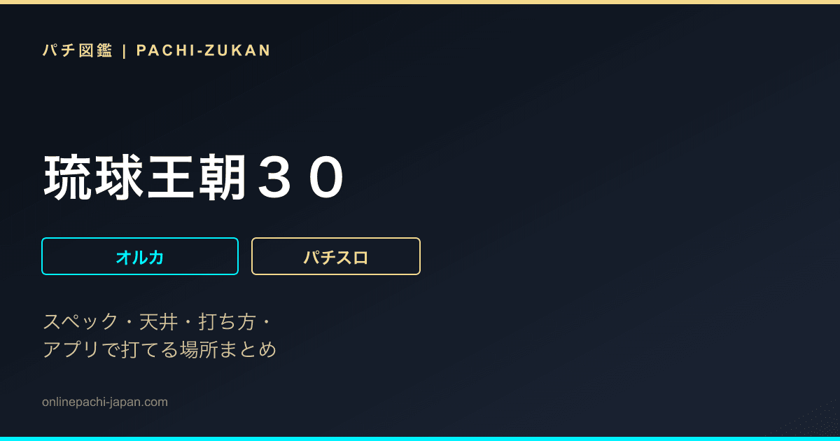 琉球王朝３０