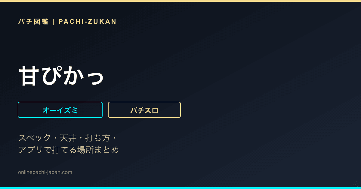 甘ぴかっ - 機種画像
